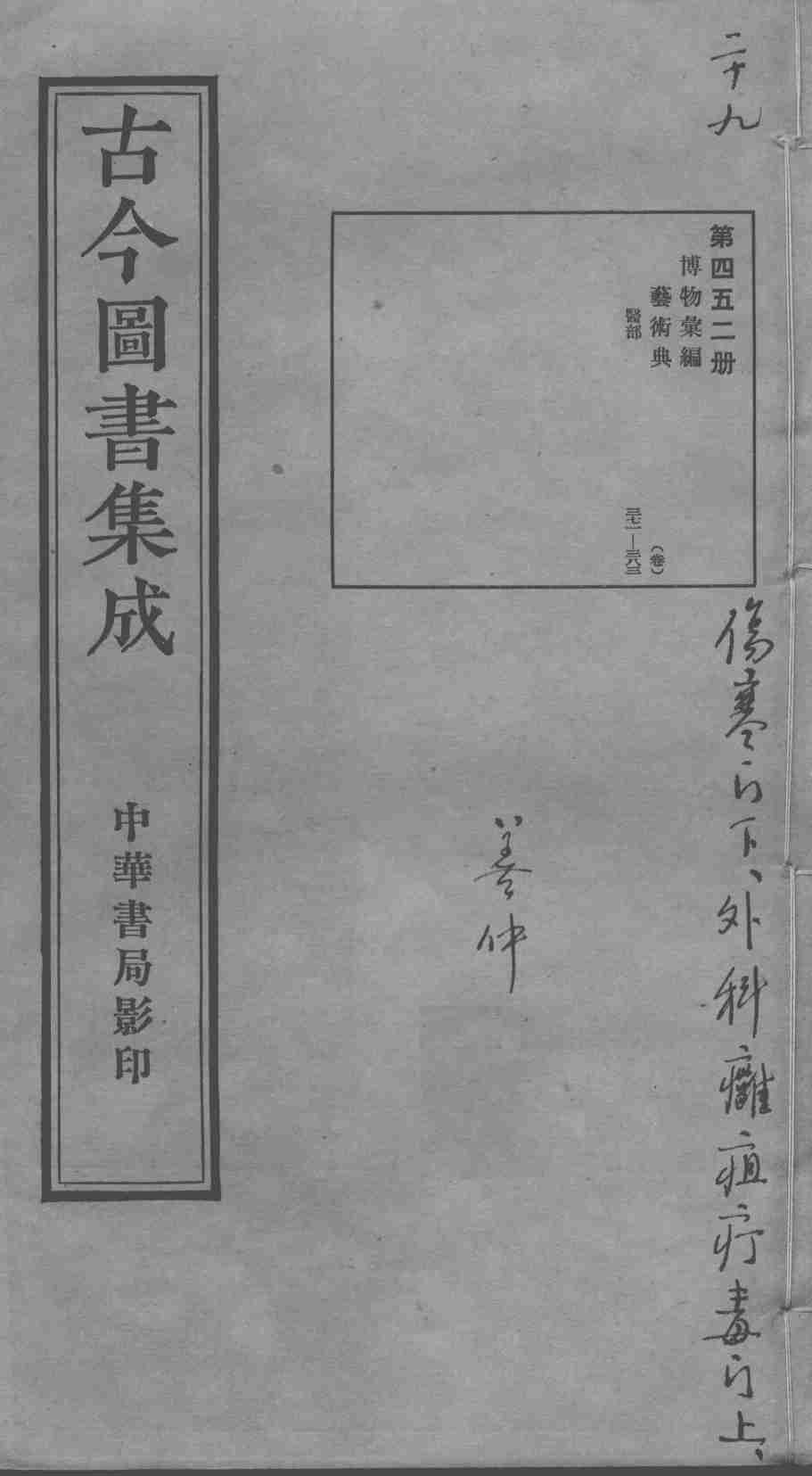 古今图书集成医部全录  第452册